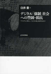 デジタル「強制」社会への警鐘・抵抗:アナログな人間らしい生き方を選ぶ権利を求めて