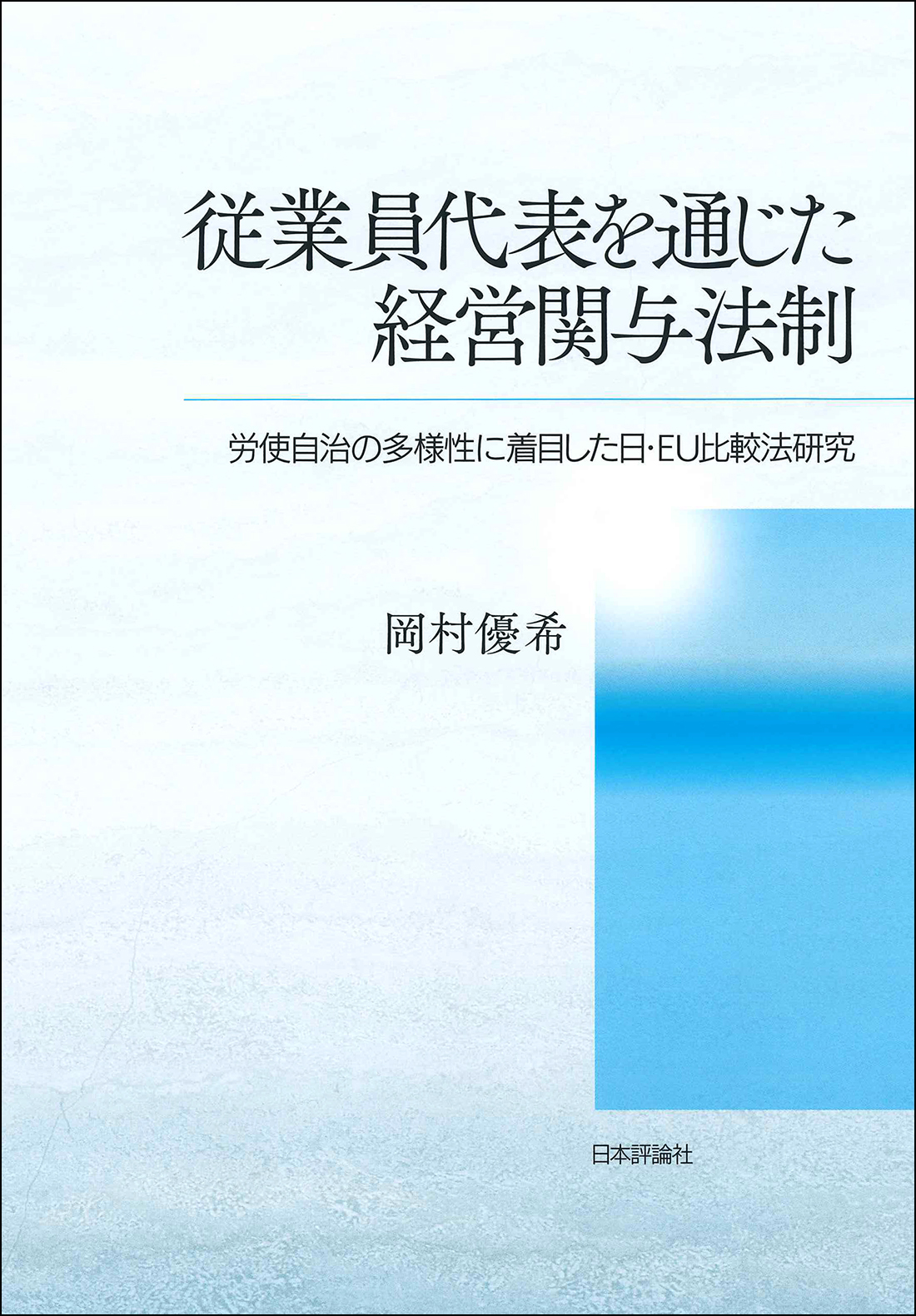 従業員代表を通じた経営関与法制:労使自治の多様性に着目した日・EU比較法研究