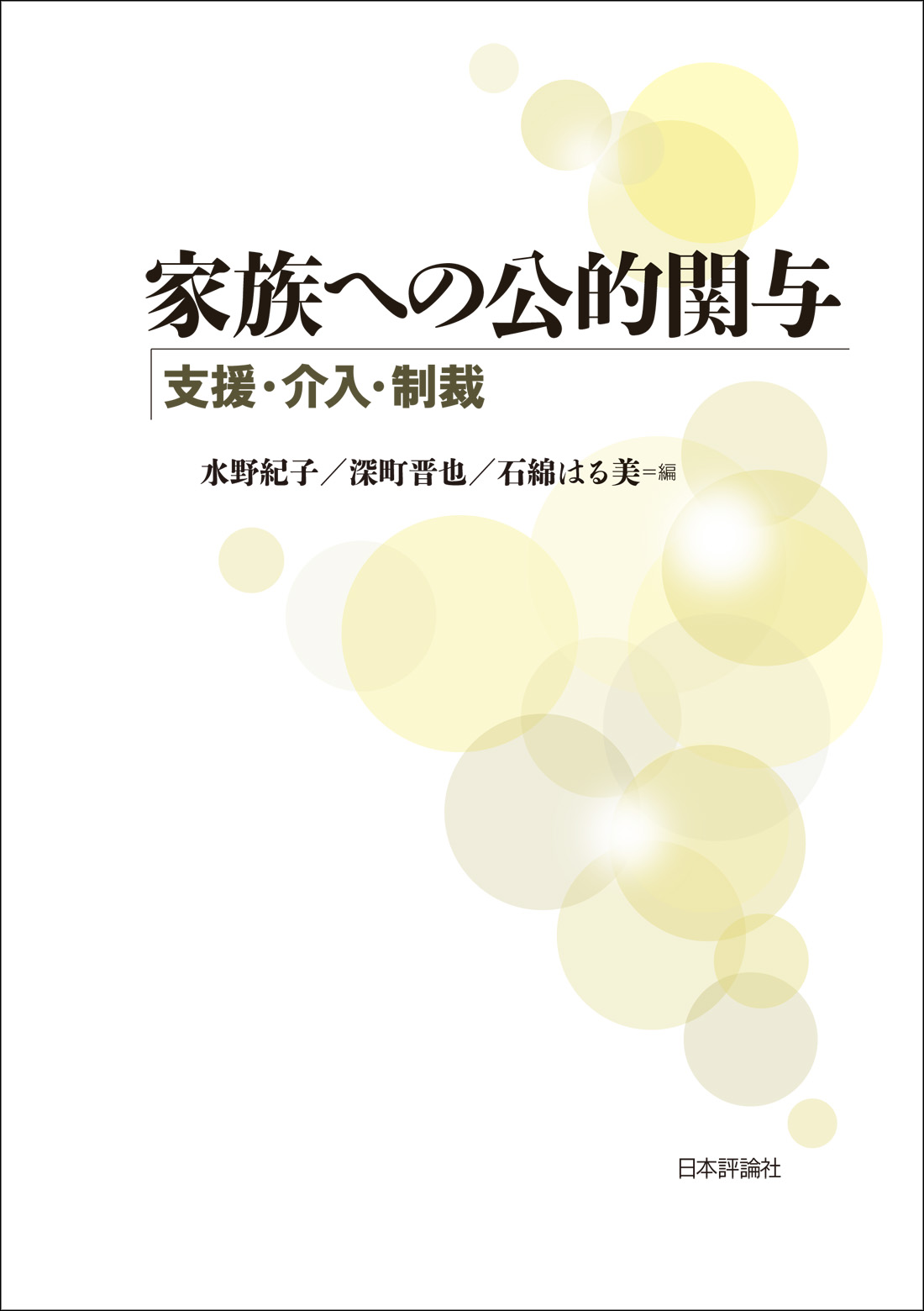 家族への公的関与:支援・介入・制裁
