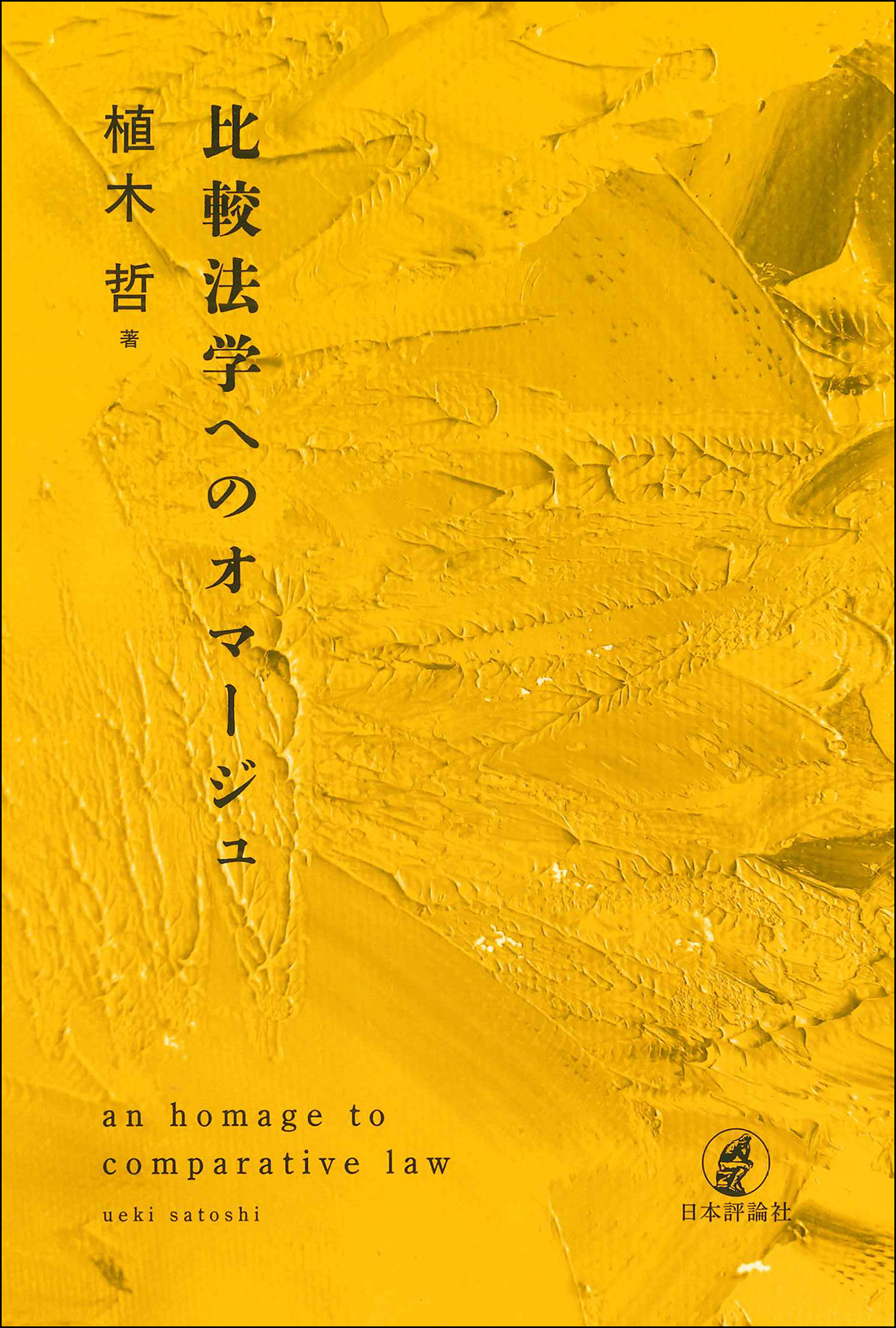 比較法学へのオマージュ