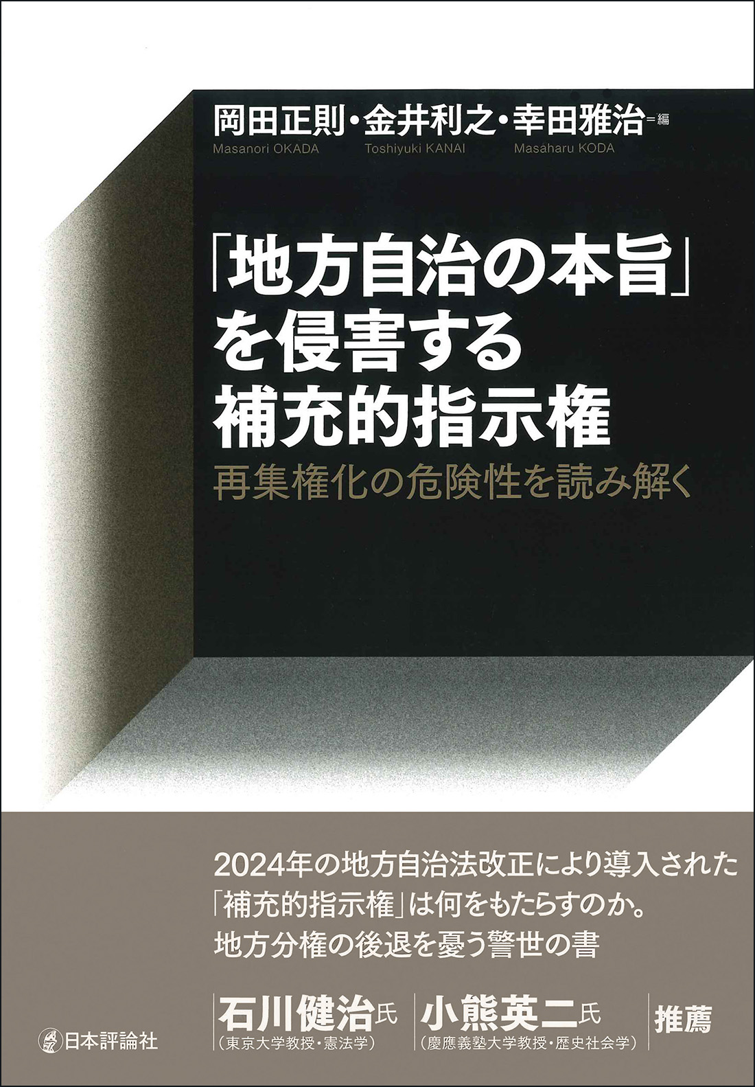 「地方自治の本旨」を侵害する補充的指示権：再集権化の危険性を読み解く