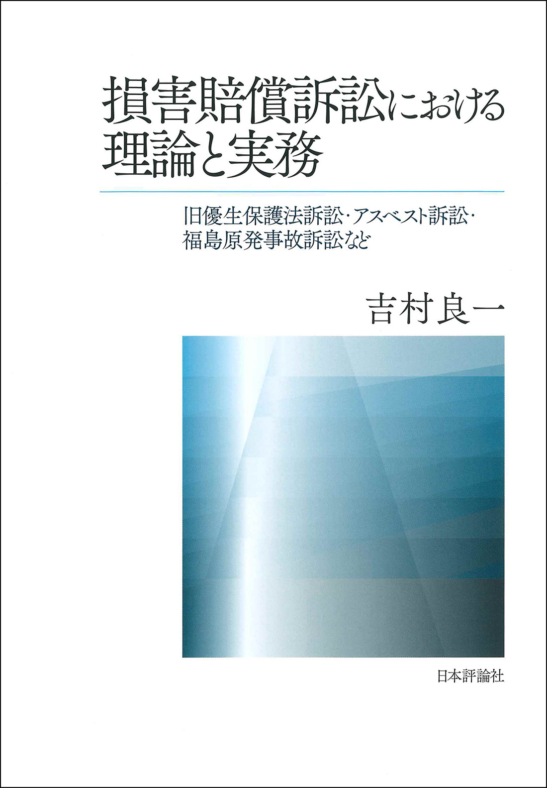 損害賠償訴訟における理論と実務：旧優生保護法訴訟・アスベスト訴訟・福島原発事故訴訟..