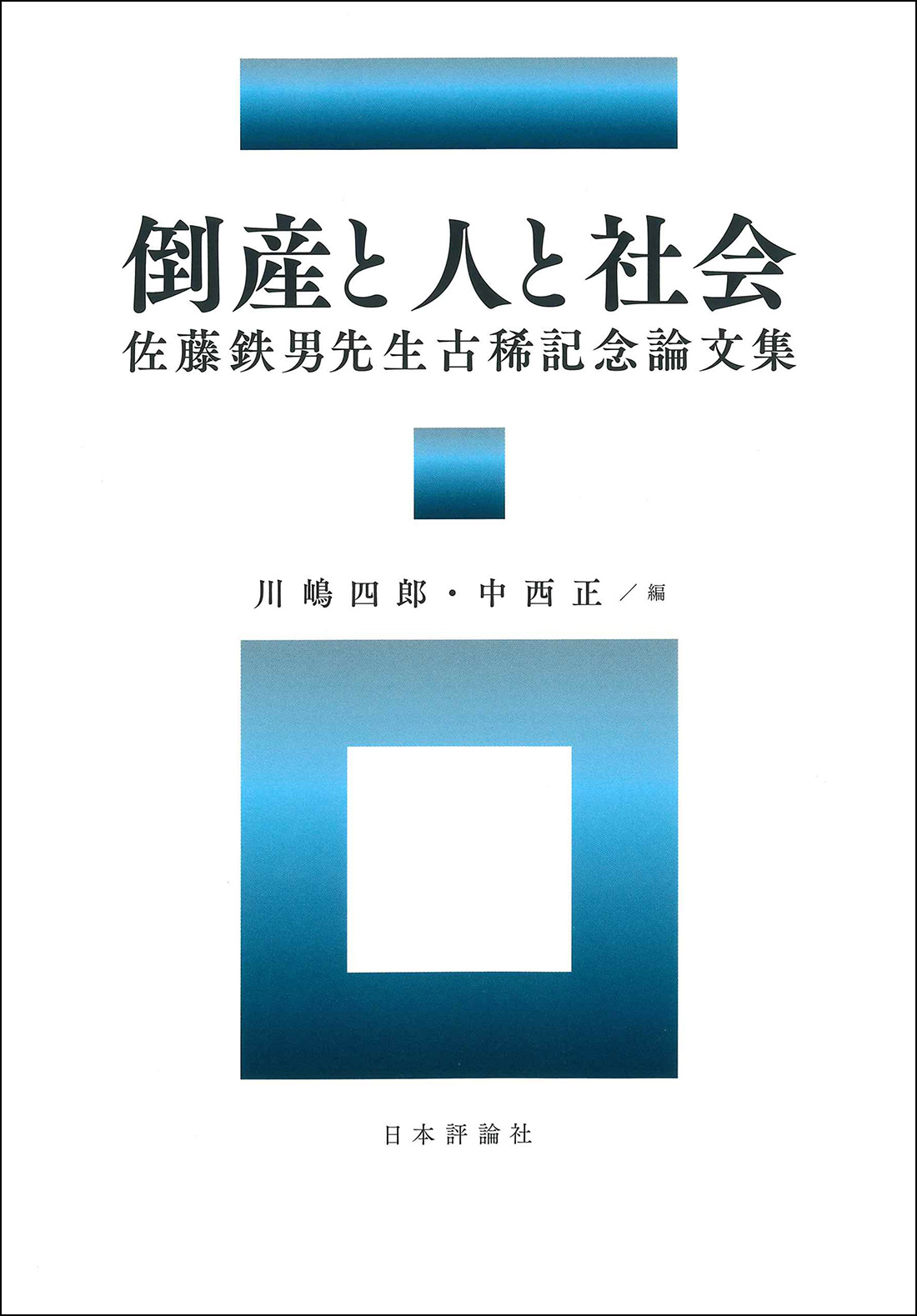 倒産と人と社会：佐藤鉄男先生古稀記念論文集