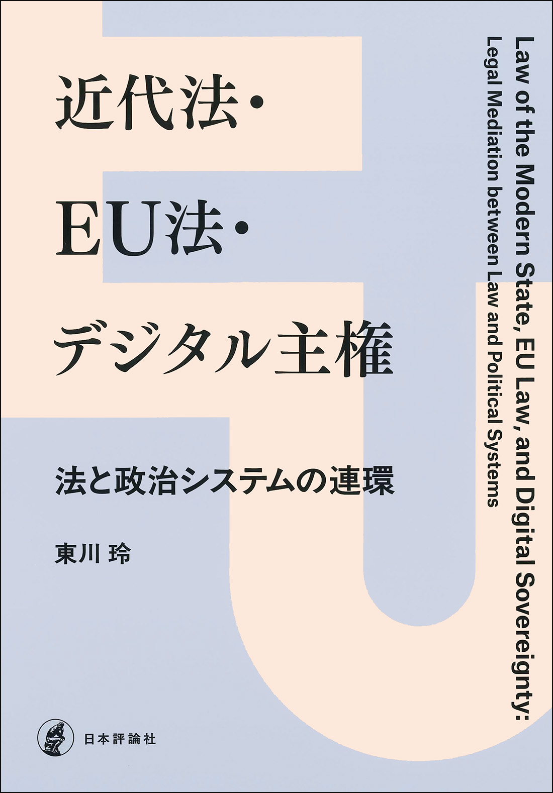 近代法・EU法・デジタル主権：法と政治システムの連環