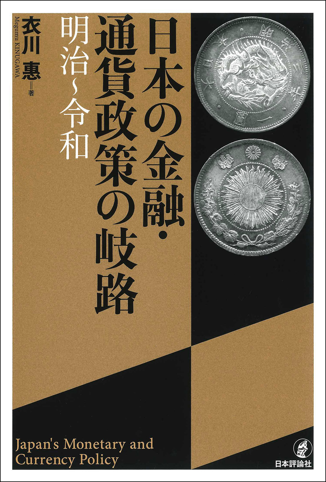 日本の金融・通貨政策の岐路：明治～令和