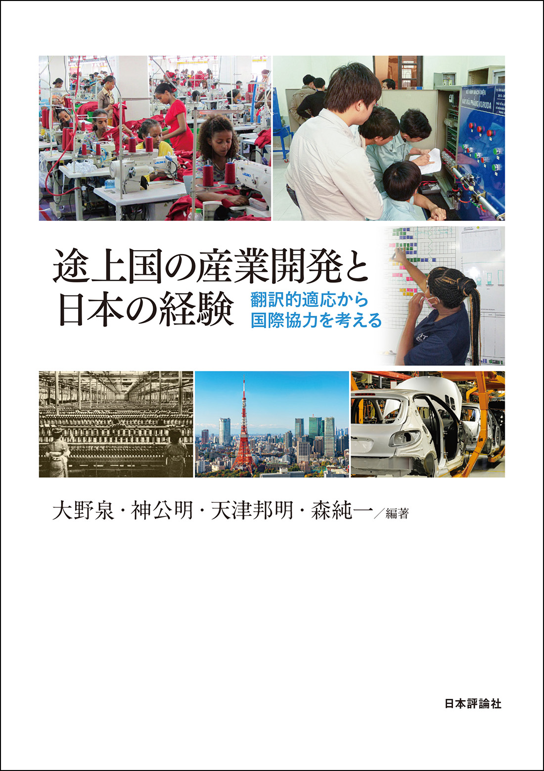 途上国の産業開発と日本の経験：翻訳的適応から国際協力を考える