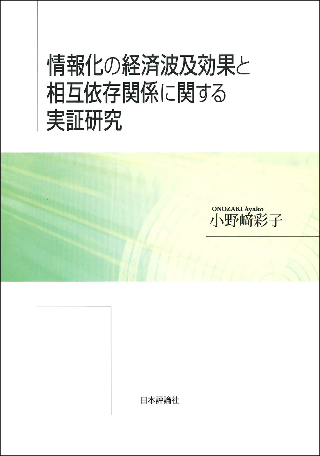 情報化の経済波及効果と相互依存関係に関する実証研究