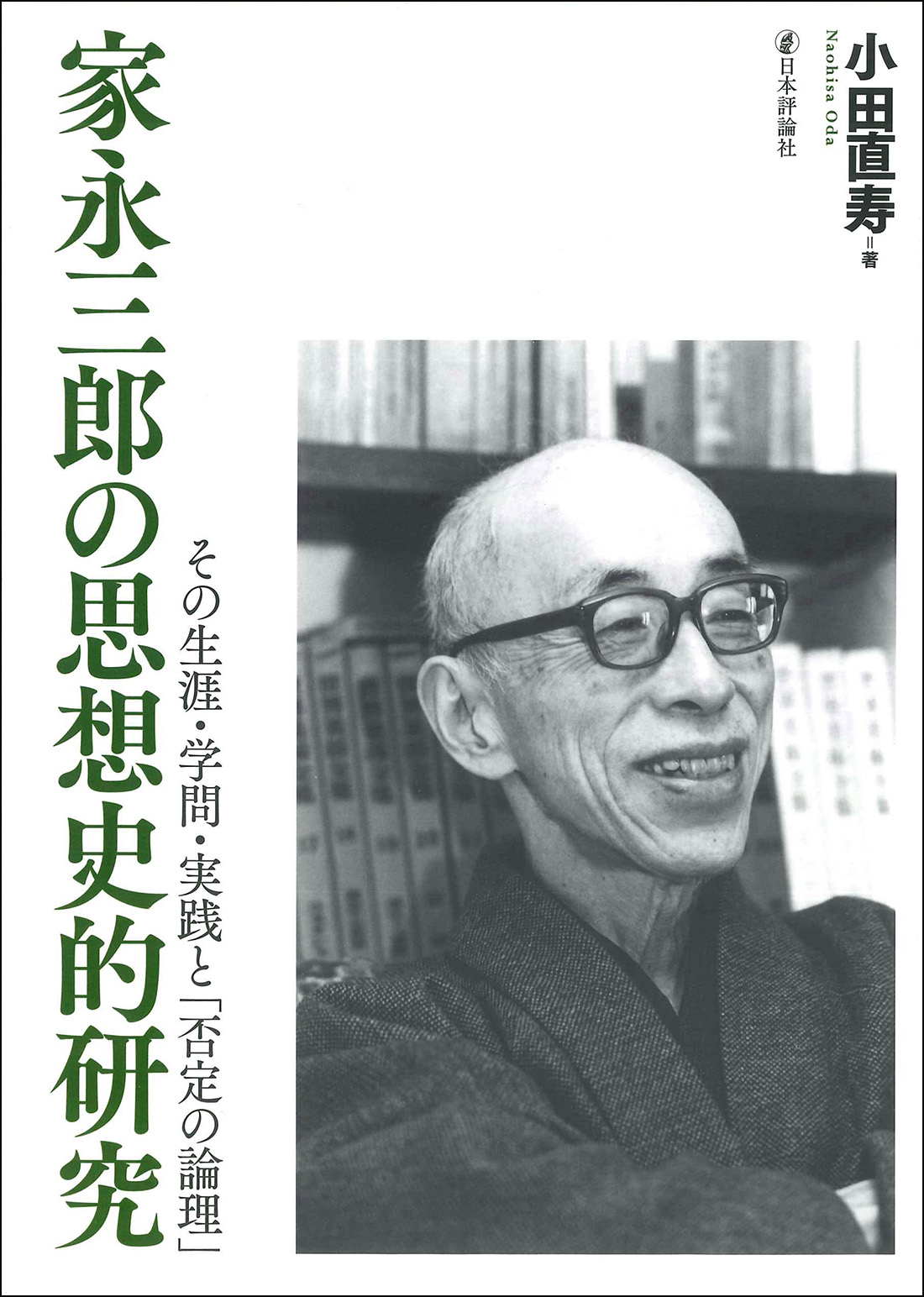 家永三郎の思想史的研究：その生涯・学問・実践と「否定の論理」