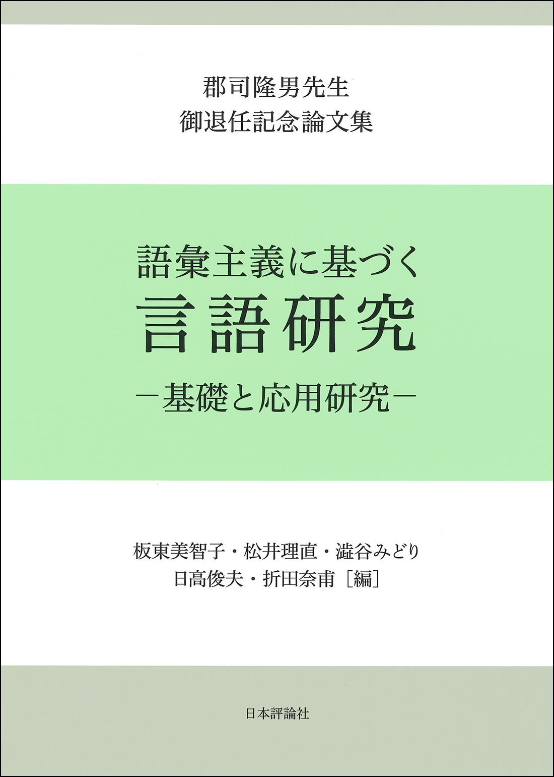 語彙主義に基づく言語研究：基礎と応用研究：郡司隆男先生御退任記念論文集