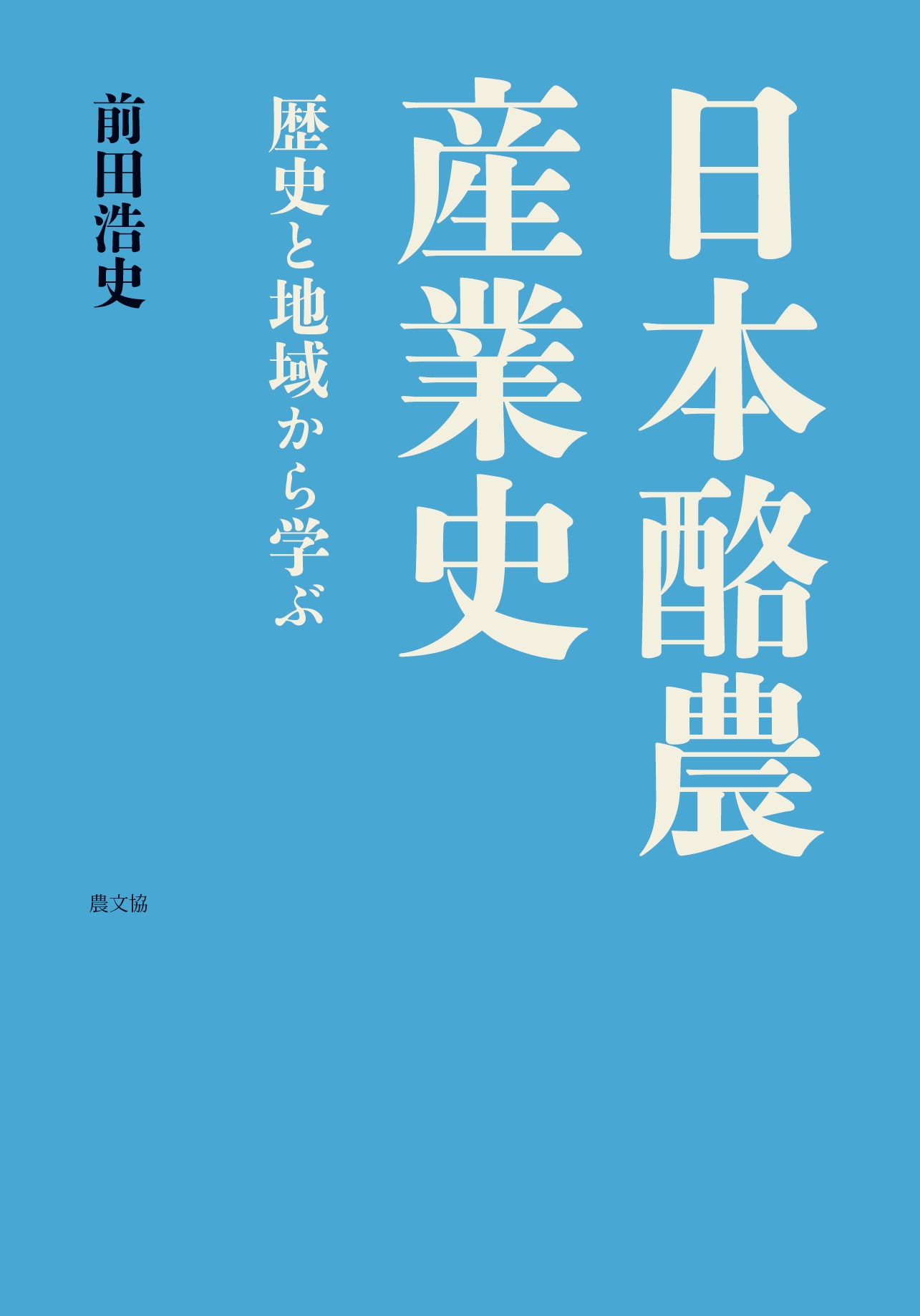日本酪農産業史：歴史と地域から学ぶ