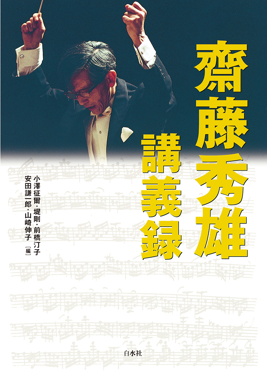 齋藤秀雄講義録（1999年刊の復刊）