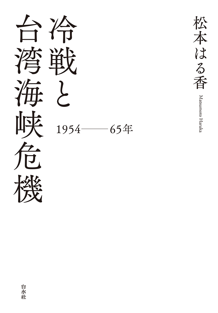 冷戦と台湾海峡危機：1954-65年