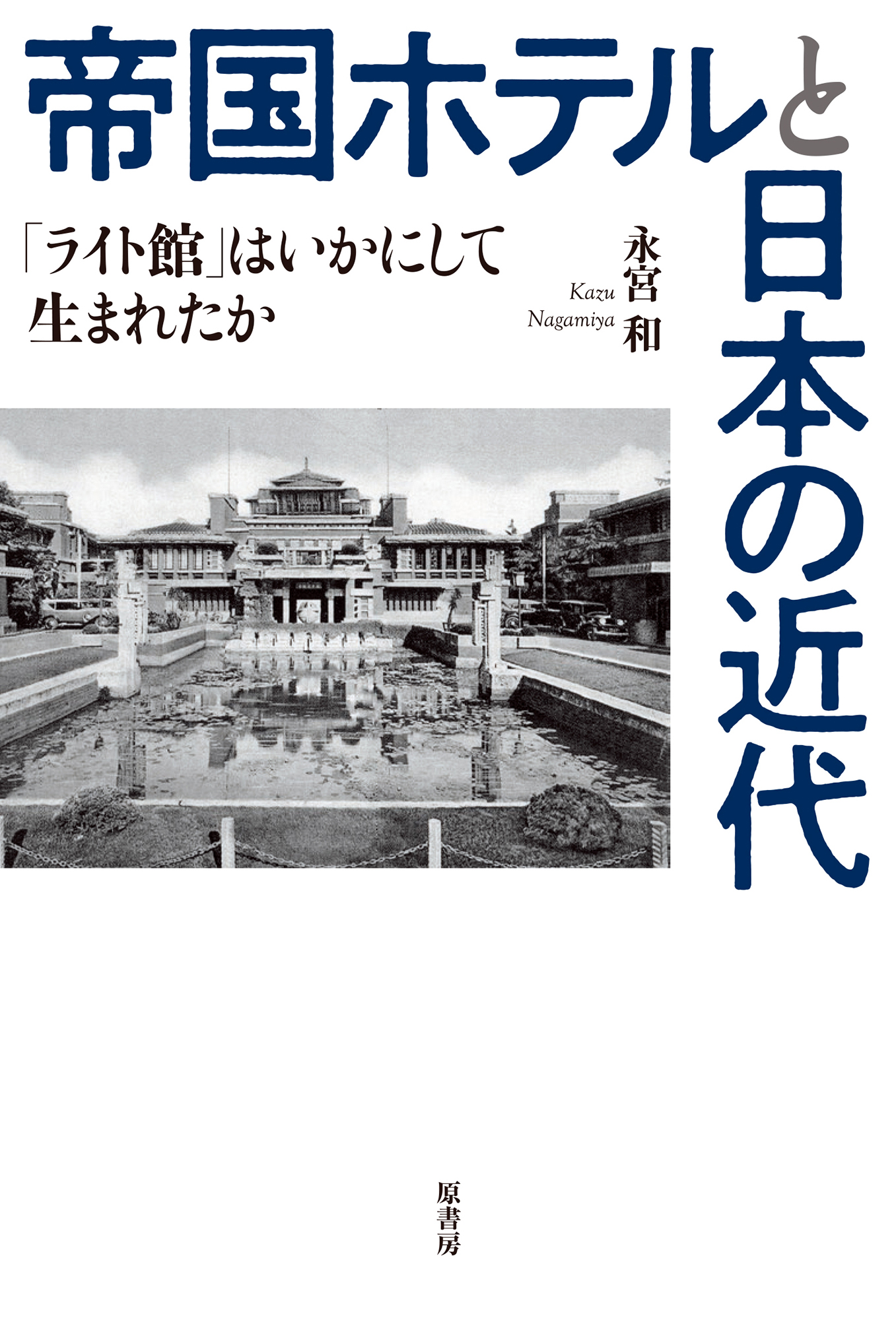帝国ホテルと日本の近代：「ライト館」はいかにして生まれたか
