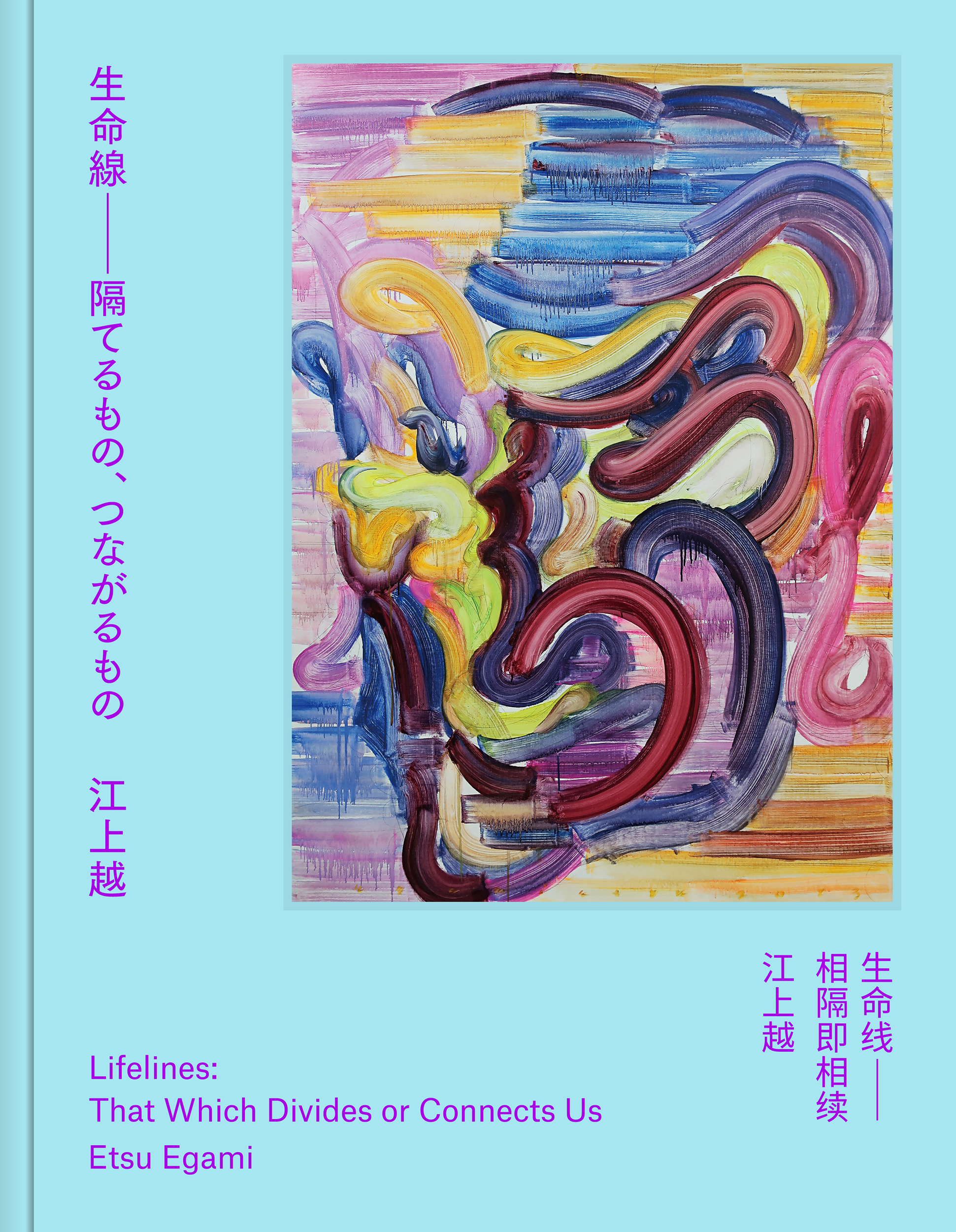 生命線：隔てるもの、つながるもの