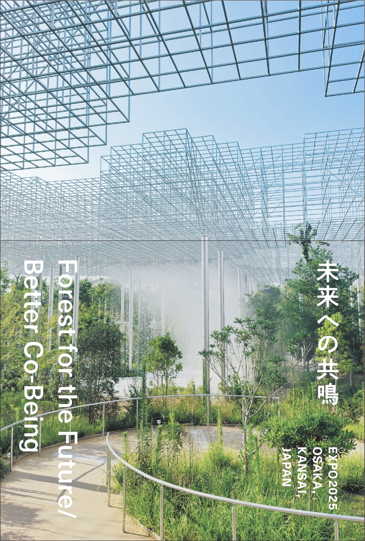 未来への共鳴：Forests for the Future / Better Co-Being