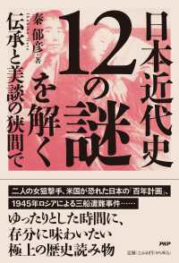 日本近代史12の謎を解く：伝承と美談の狭間で