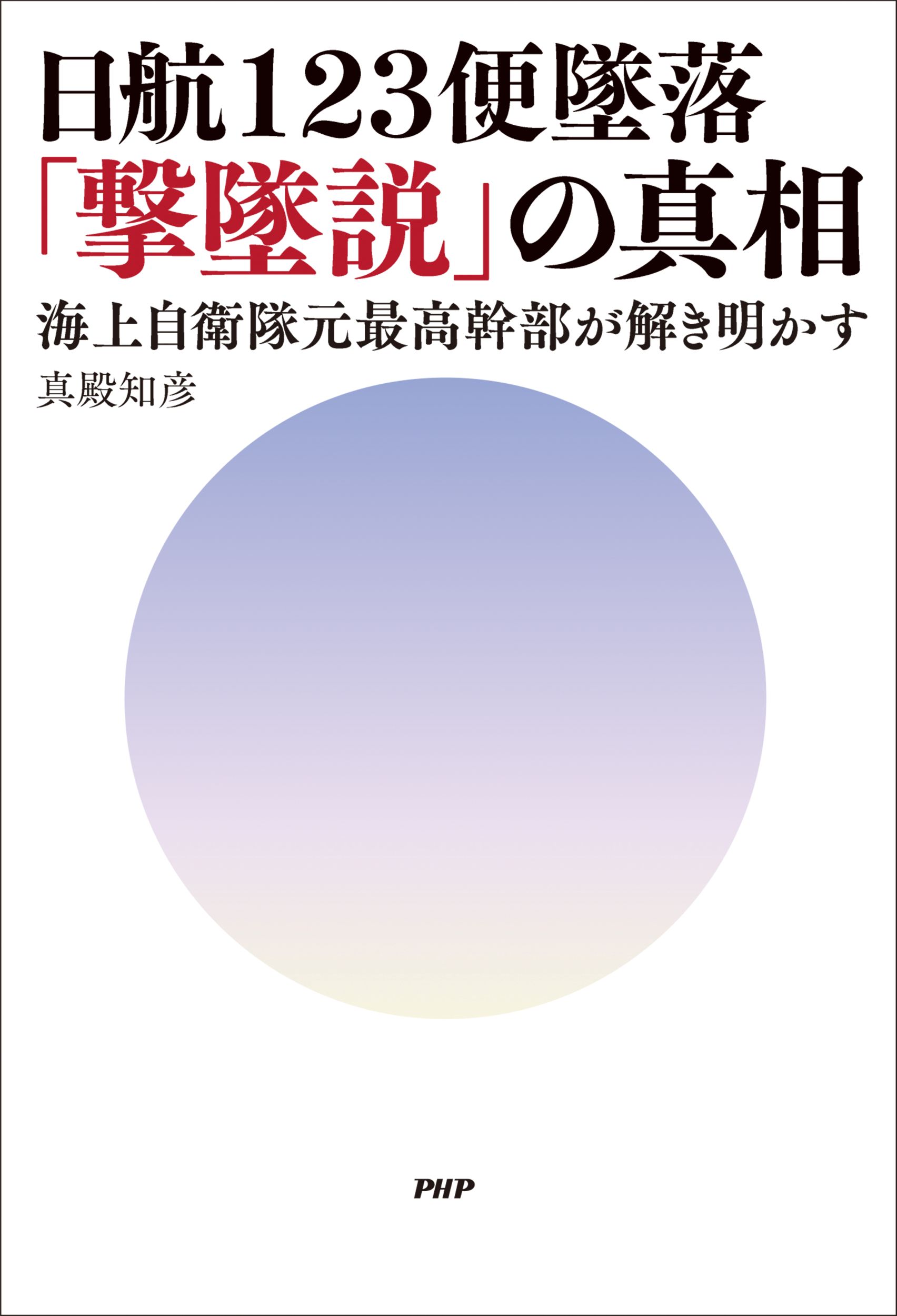 日航123便墜落「撃墜説」の真相：海上自衛隊元最高幹部が解き明かす