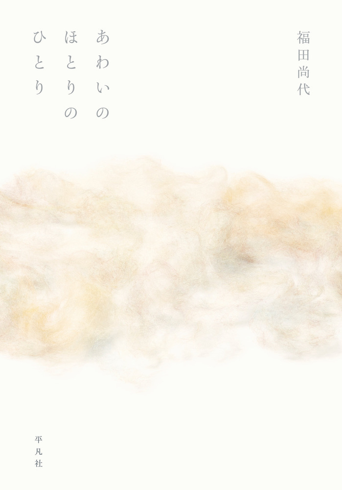 あわいのほとりのひとり