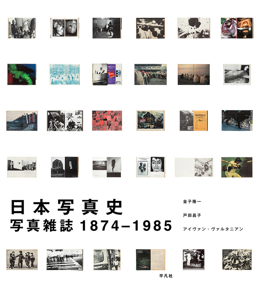 日本写真史：写真雑誌1874-1985