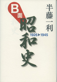 B面昭和史 : 1926-1945