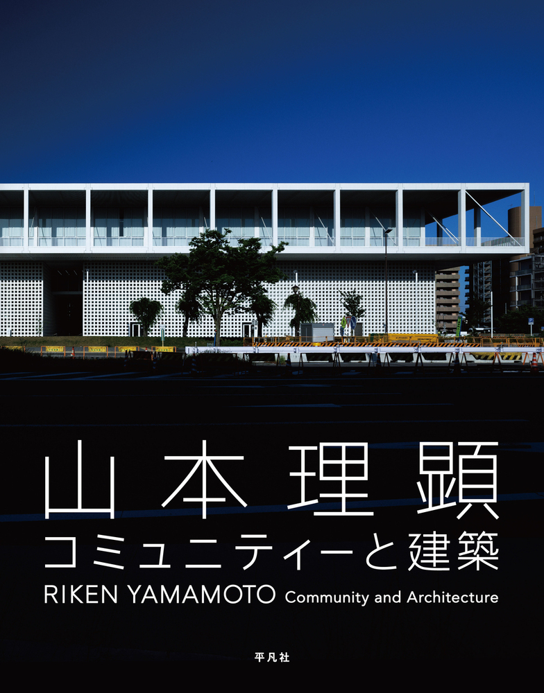 山本理顕コミュニティーと建築