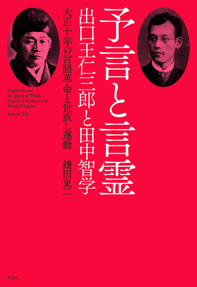 予言と言霊：出口王仁三郎と田中智学　大正十年の言語革命と世直し運動