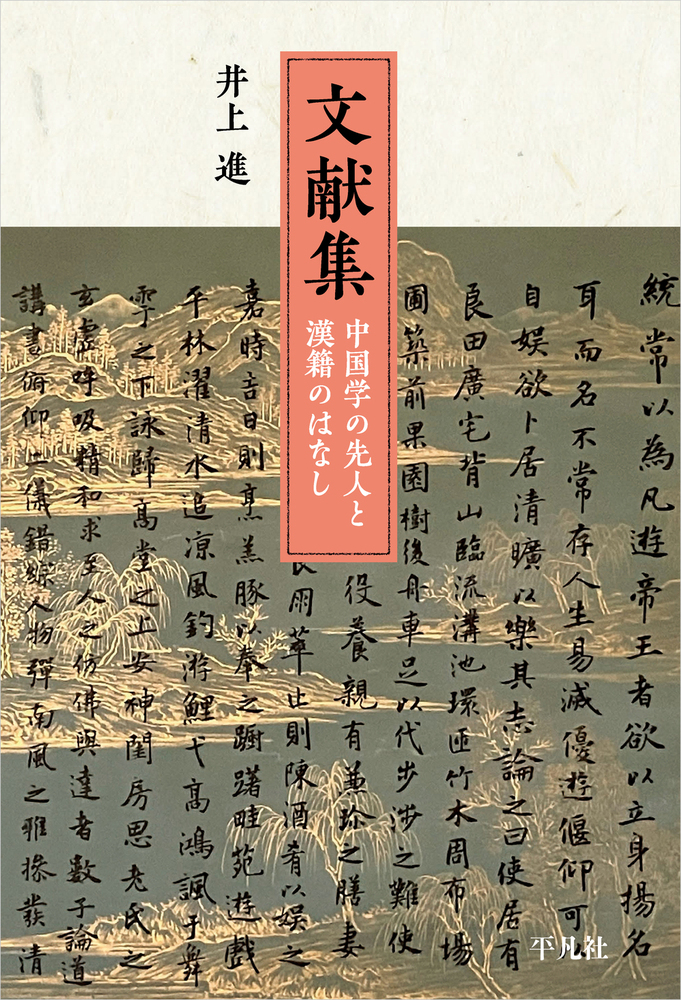 文献集：中国学の先人と漢籍のはなし