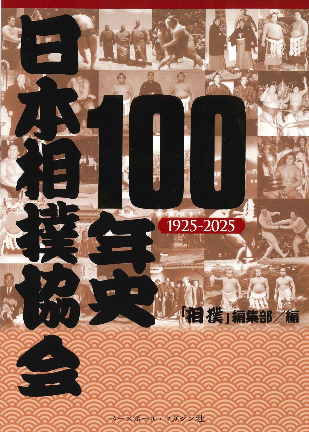 日本相撲協会100年史：1925-2025