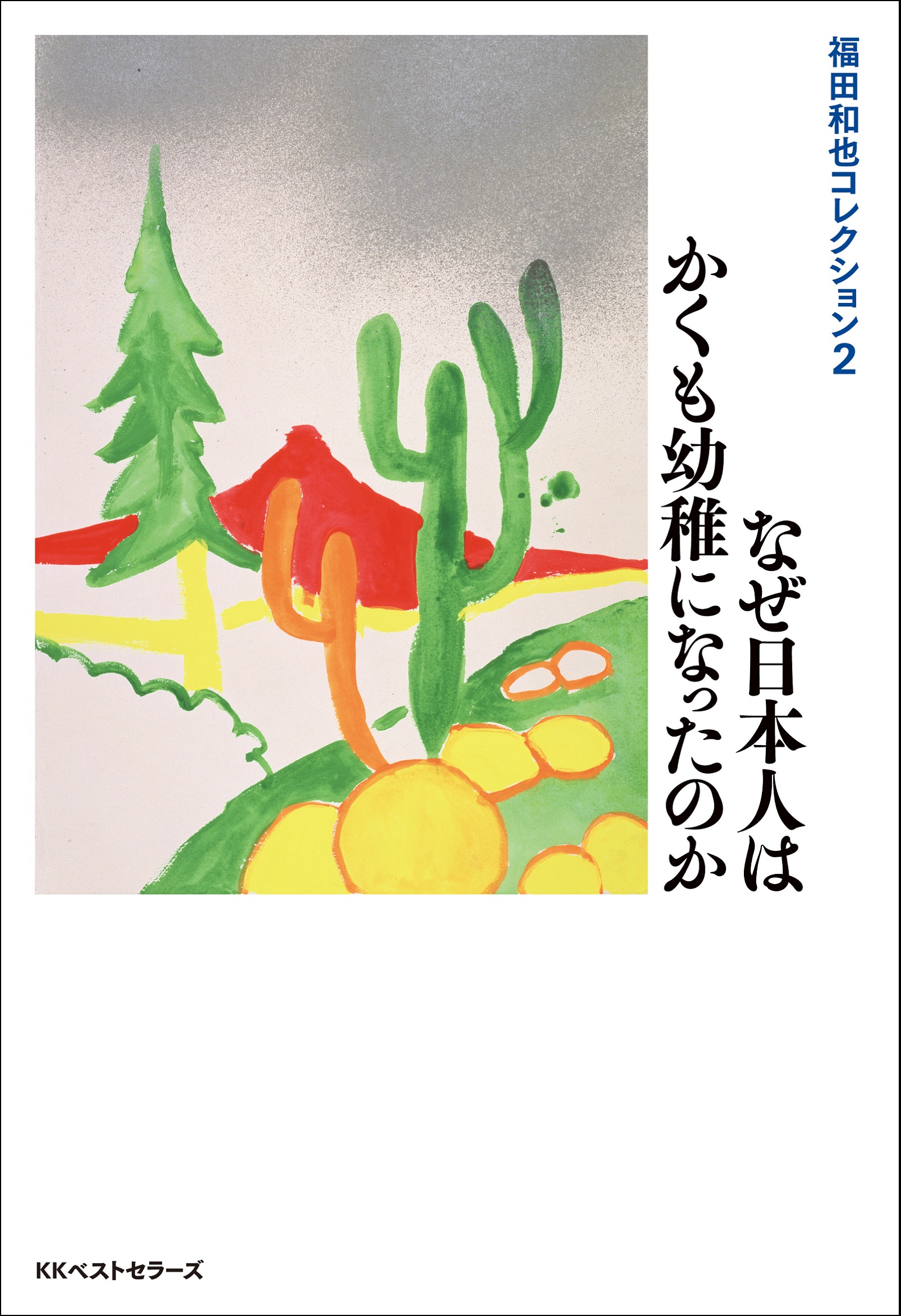 なぜ日本人はかくも幼稚になったのか