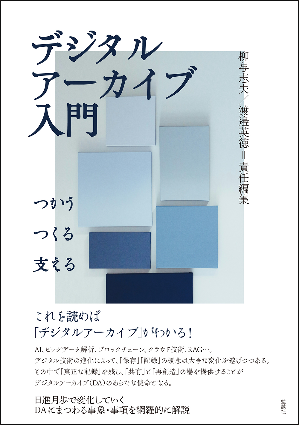 デジタルアーカイブ入門:つかう・つくる・支える