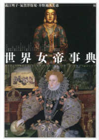 世界女帝事典