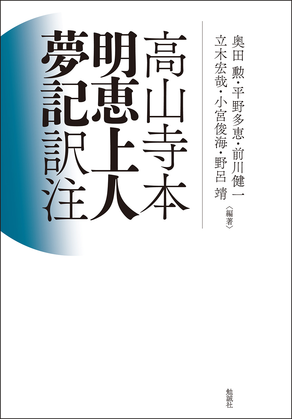 高山寺本　明恵上人夢記訳注