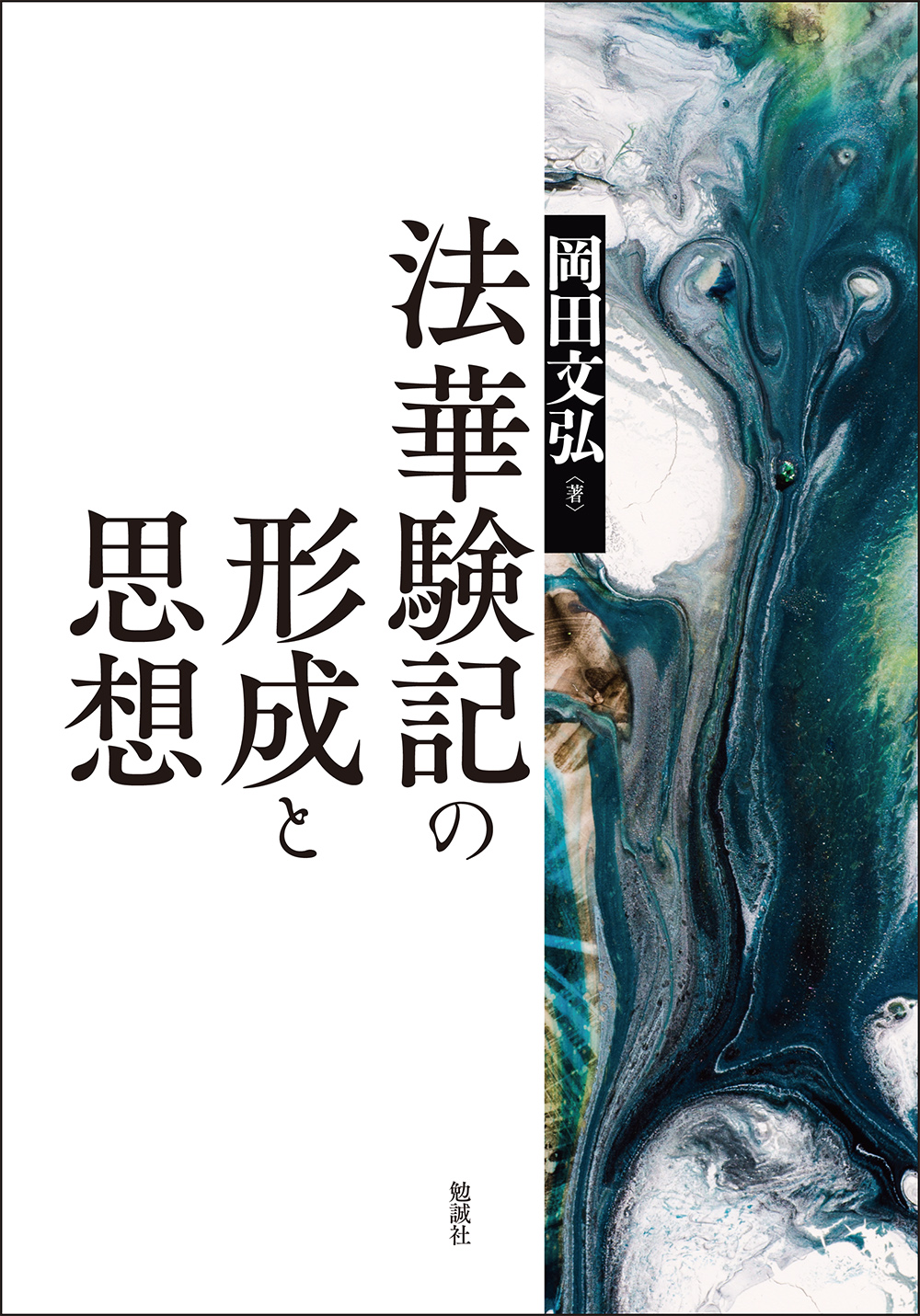 法華験記の形成と思想