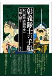 彰義隊士の手紙：続『新彰義隊戦史』