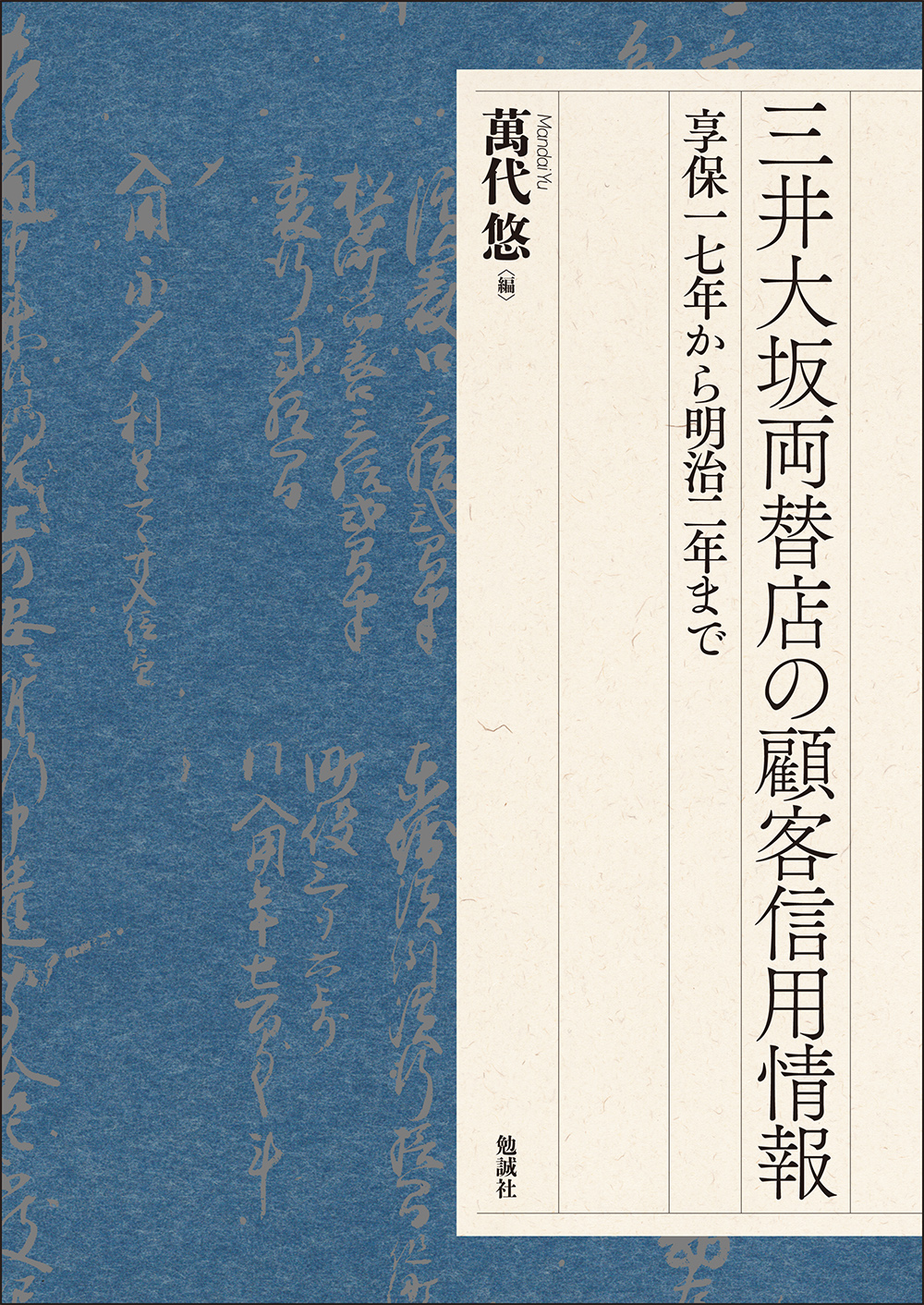 三井大坂両替店の顧客信用情報：享保一七年から明治二年まで