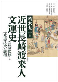 近世長崎渡来人文運史：言語接触と文化交流の諸相