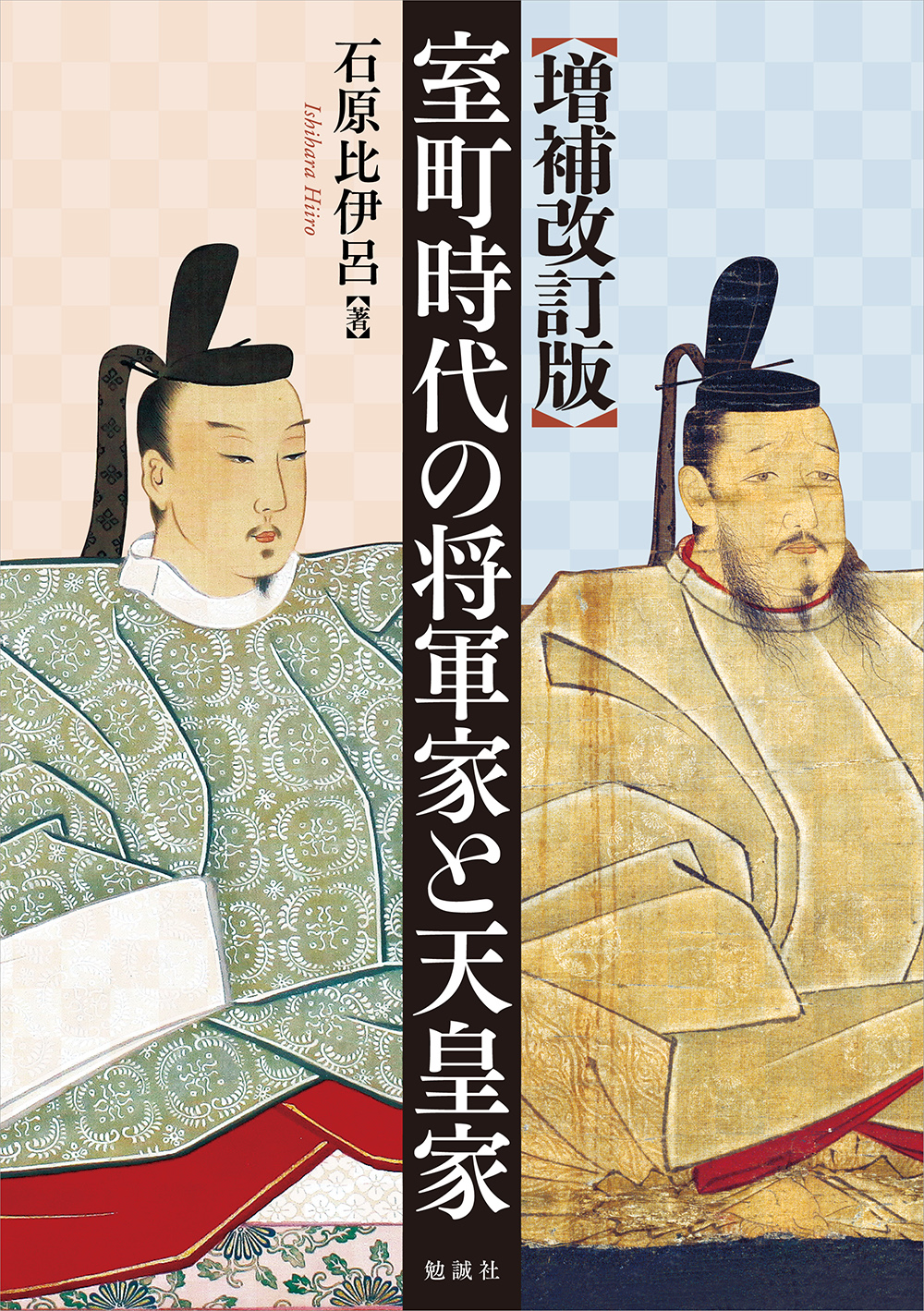 室町時代の将軍家と天皇家 　増補改訂版