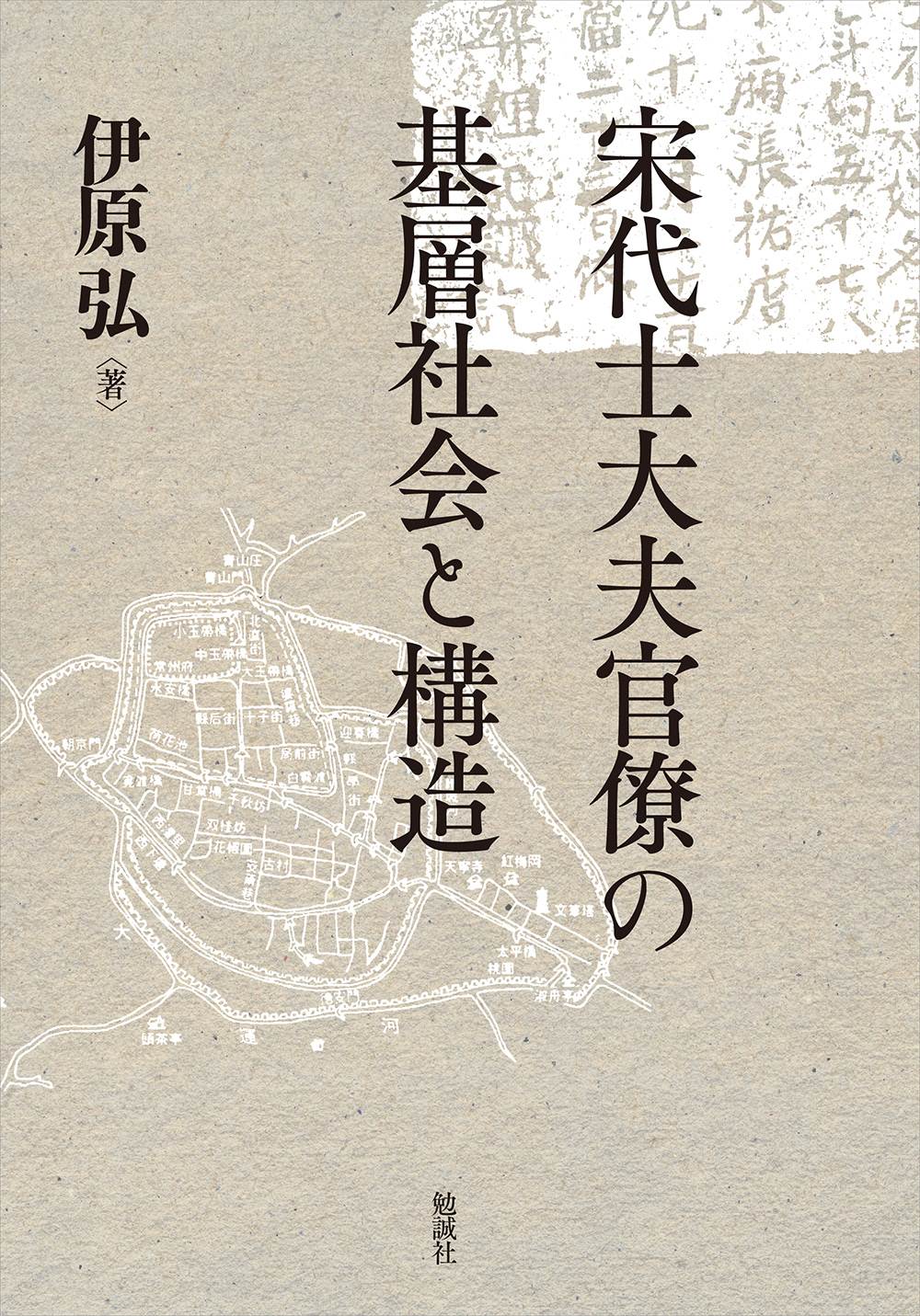 宋代士大夫官僚の基層社会と構造