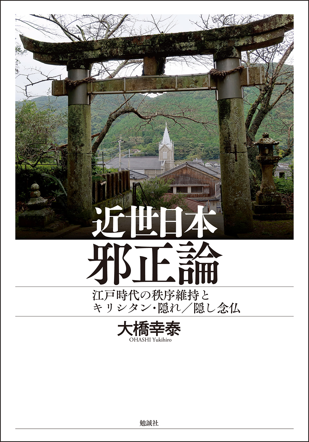 近世日本邪正論：江戸時代の秩序維持とキリシタン・隠れ／隠し念仏