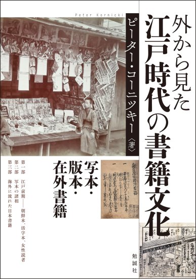 外から見た江戸時代の書籍文化:写本・版本・在外書籍