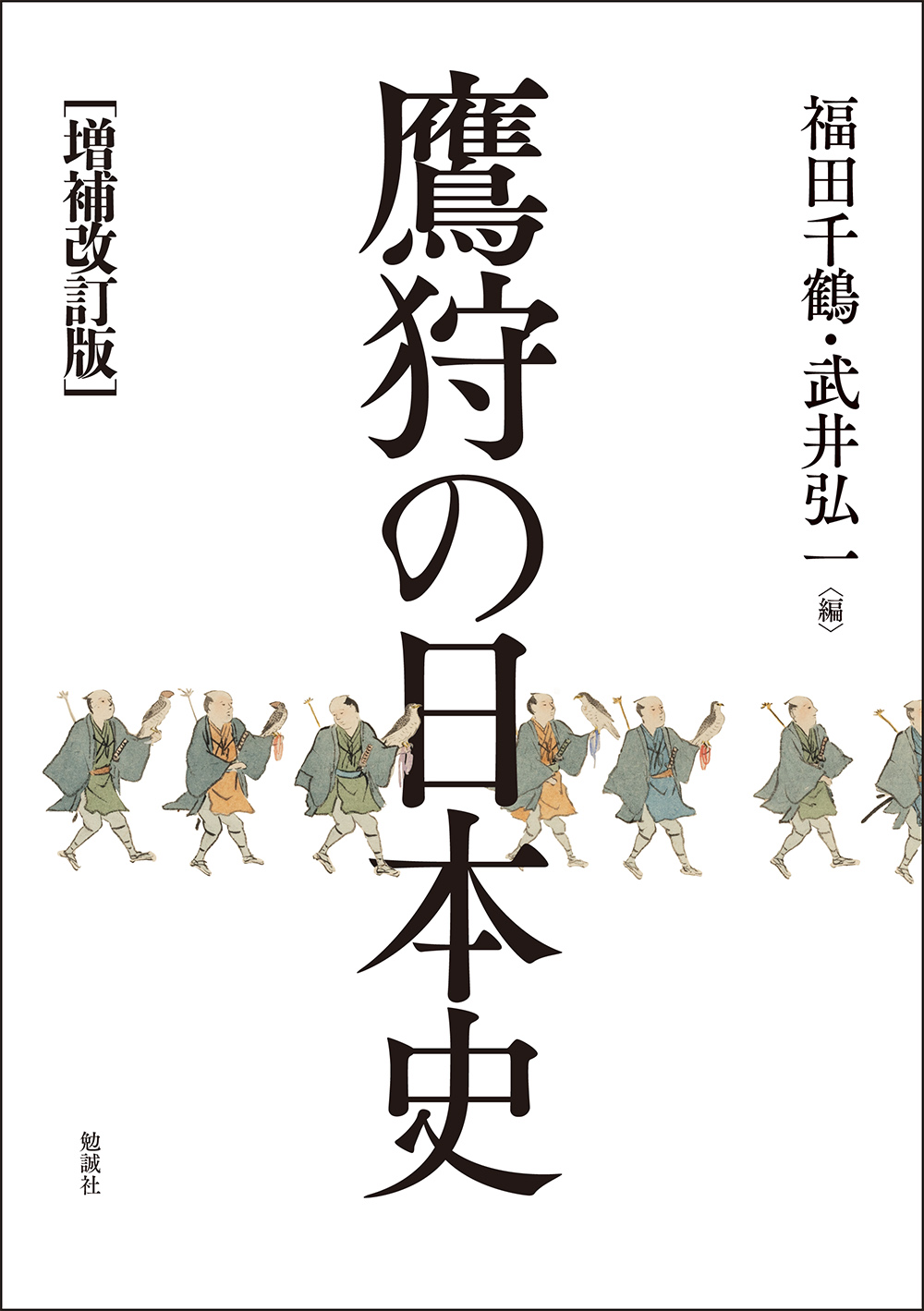 鷹狩の日本史（増補改訂版）