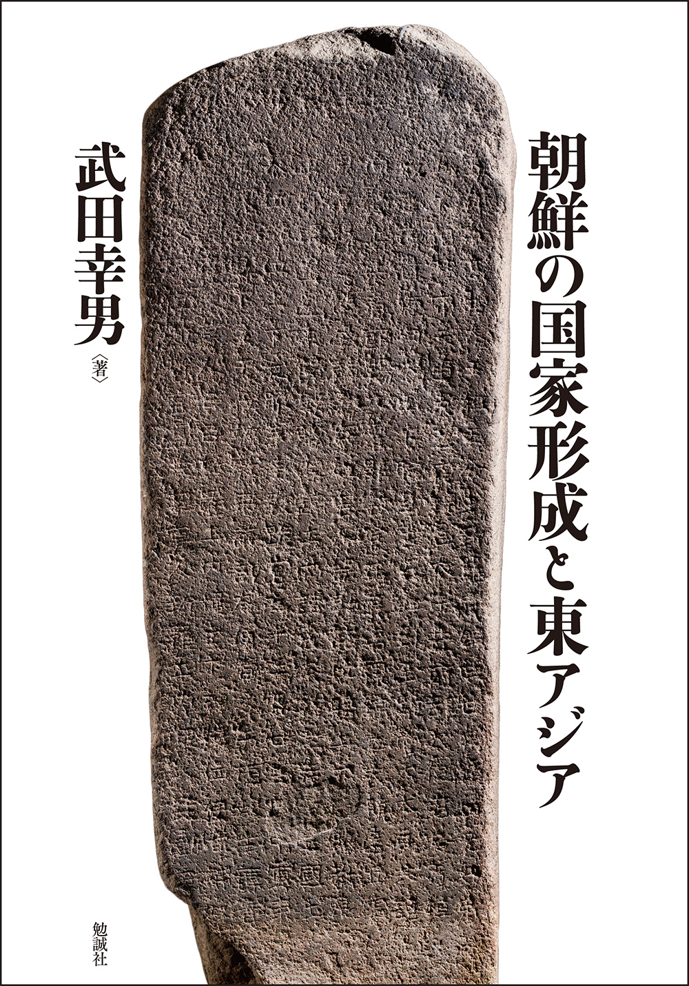 朝鮮の国家形成と東アジア