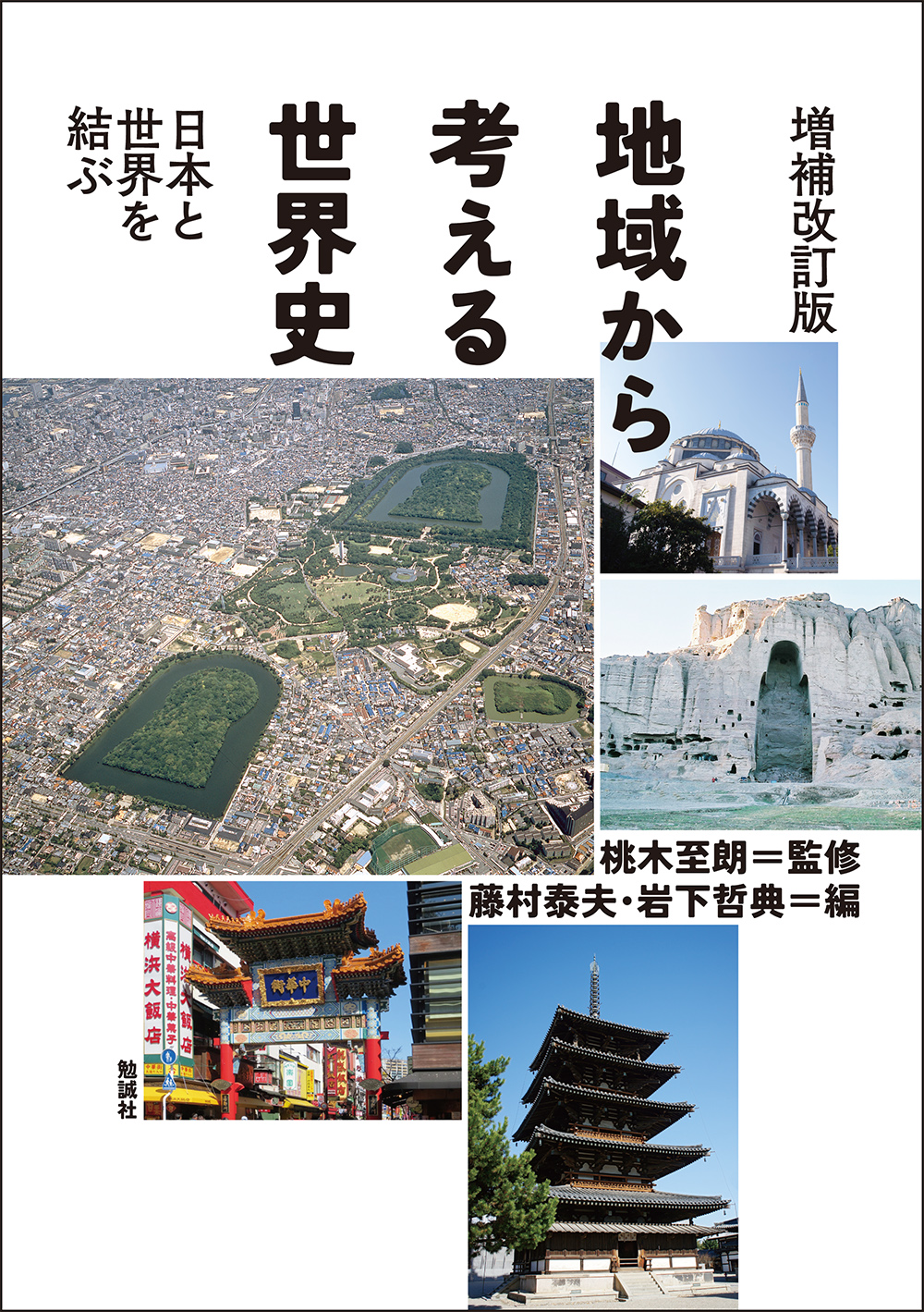 地域から考える世界史：日本と世界を結ぶ（増補改訂版）