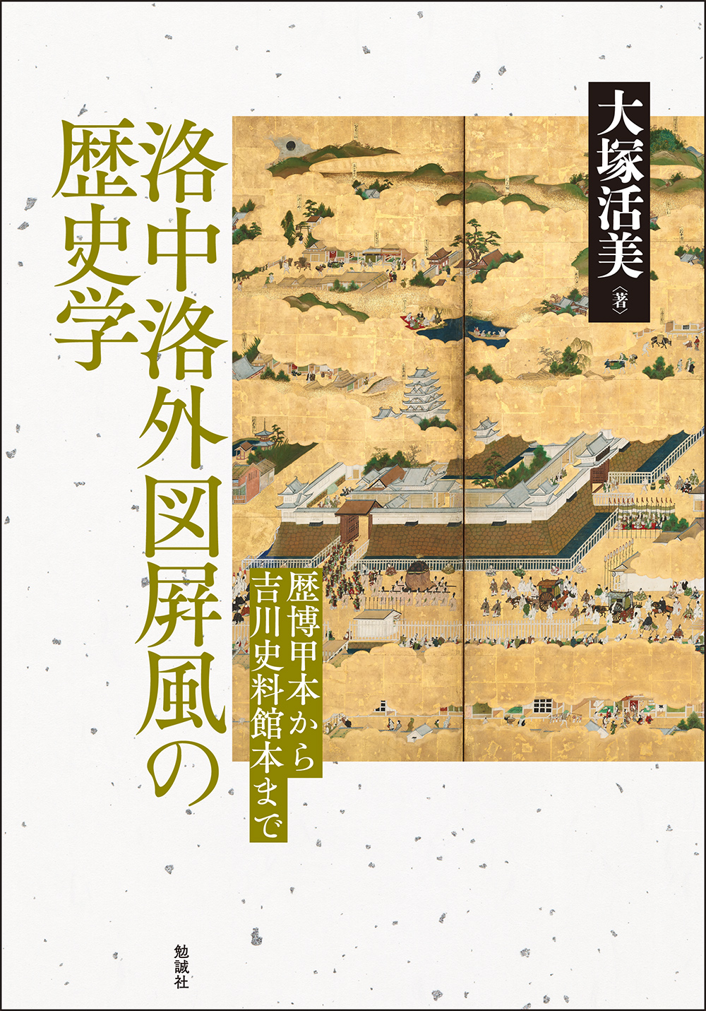 洛中洛外図屏風の歴史学：歴博甲本から吉川史料館本まで
