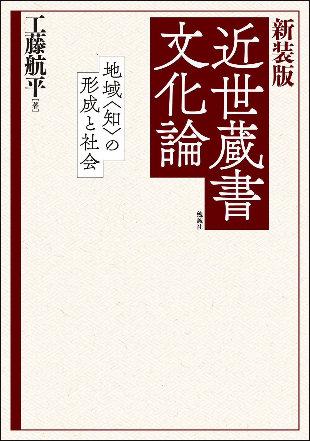 近世蔵書文化論：地域〈知〉の形成と社会（新装版）