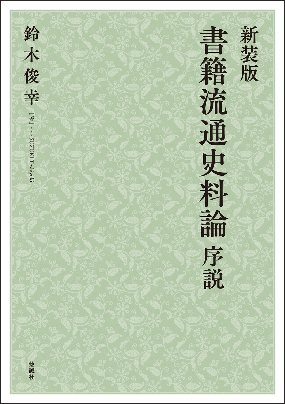 書籍流通史料論序説（新装版）