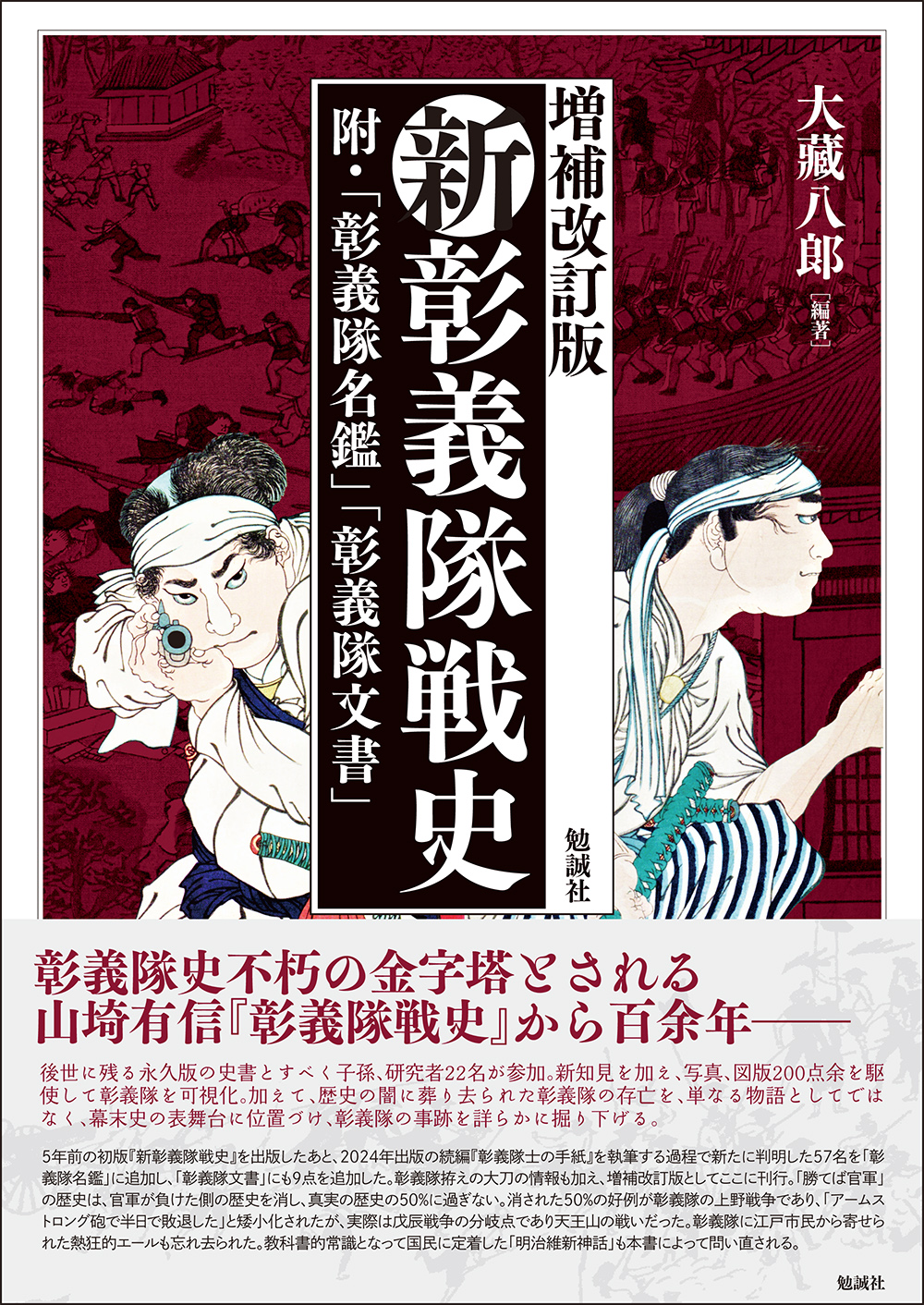 新彰義隊戦史　増補改訂版  附・「彰義隊名鑑」「彰義隊文書」