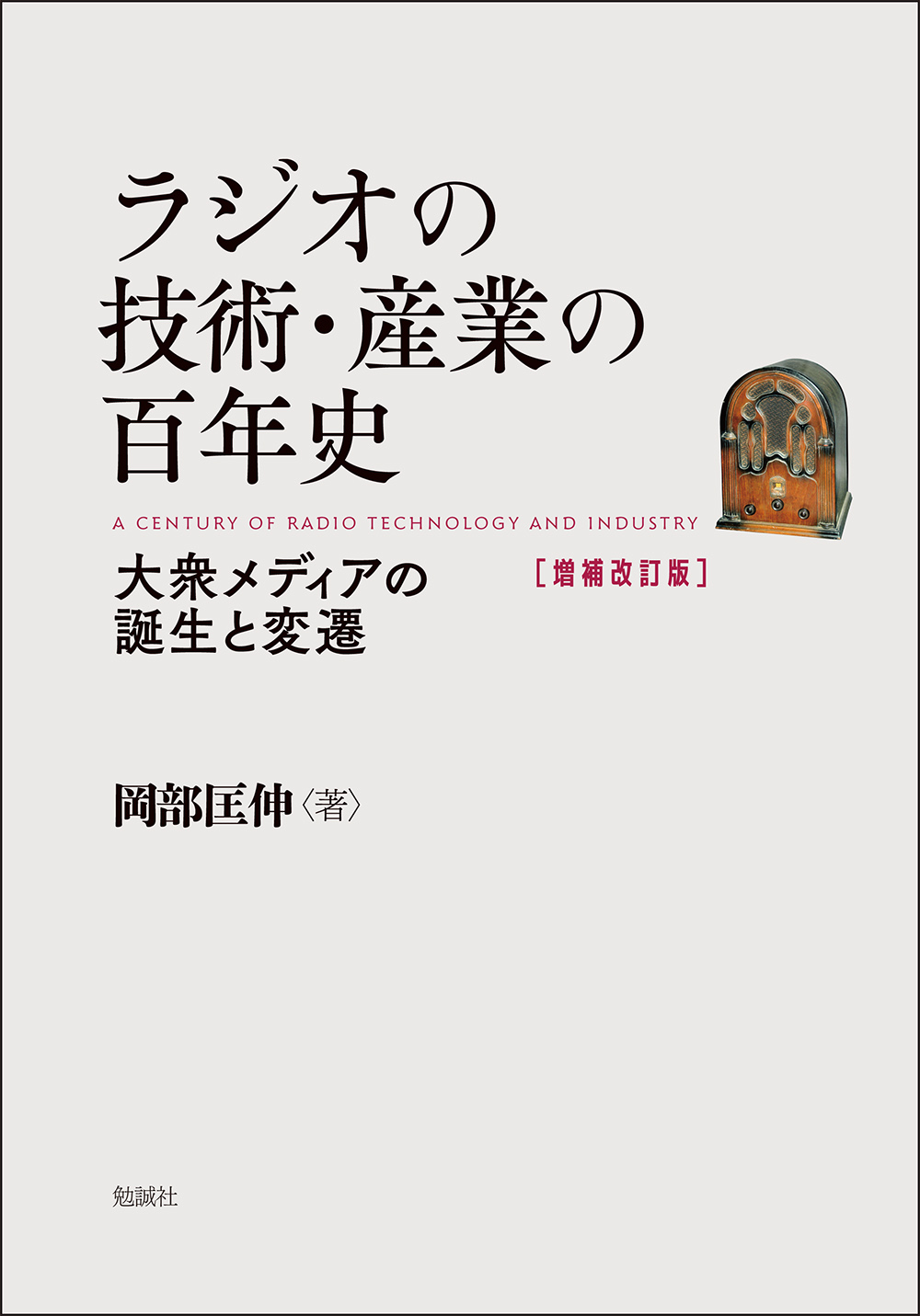 ラジオの技術・産業の百年史：大衆メディアの誕生と変遷 （増補改訂版）