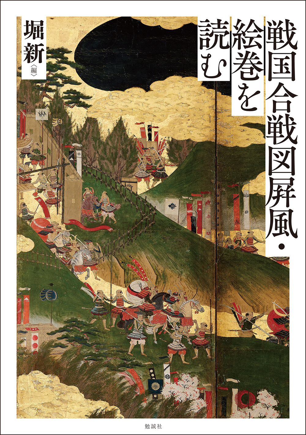 戦国合戦図屏風・絵巻を読む