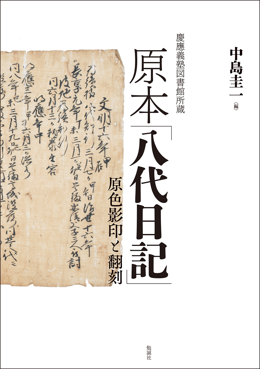 慶應義塾図書館所蔵　原本「八代日記」：原色影印と翻刻